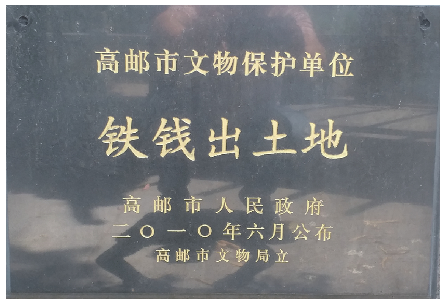 高邮铁钱——国字号的名片