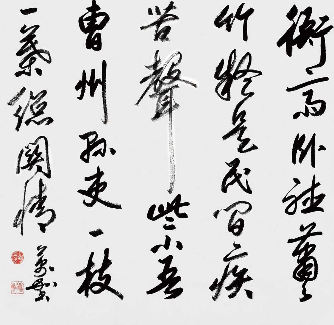 艺在自觉——书法家赵万和