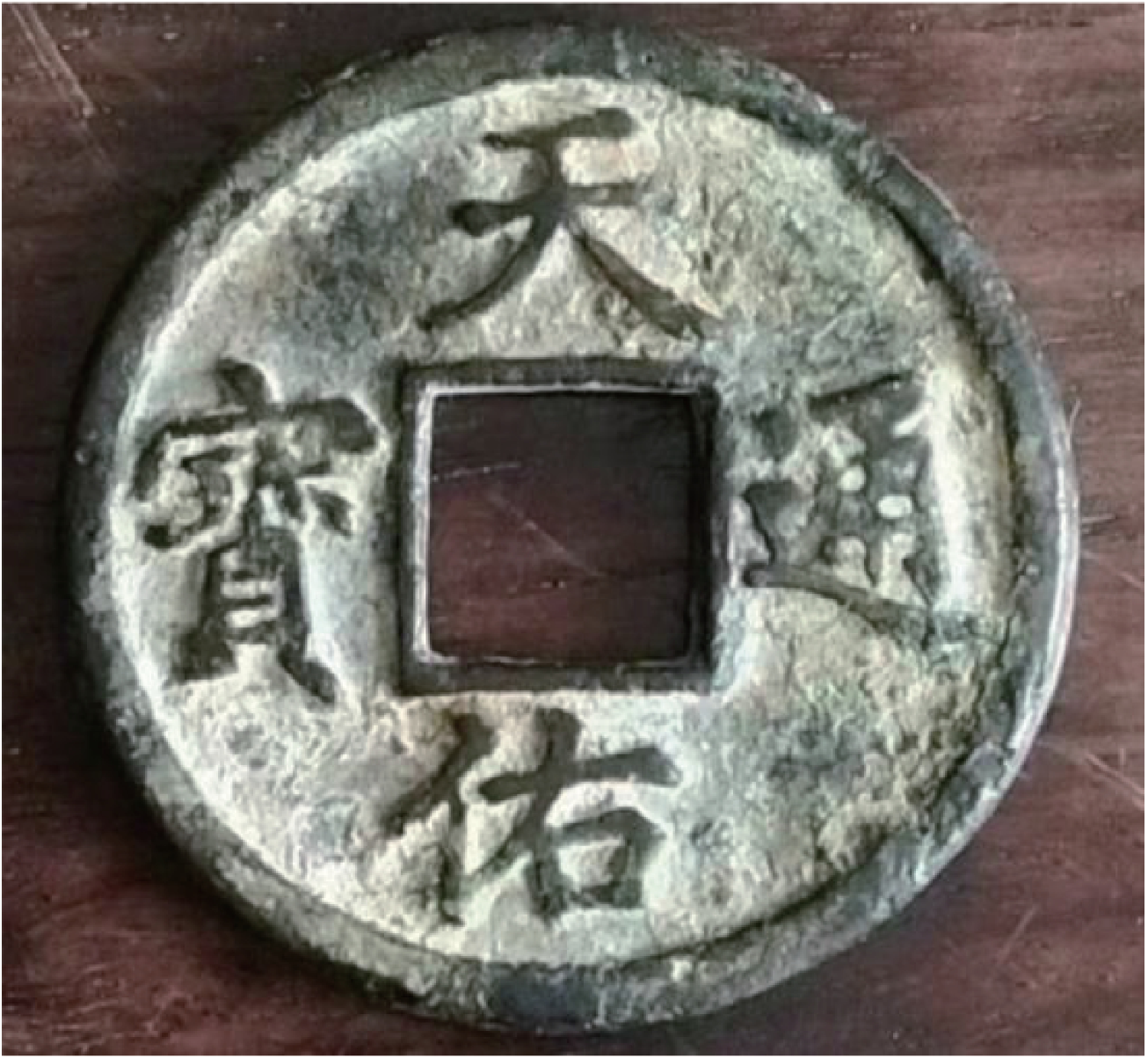 天佑通宝和高邮
