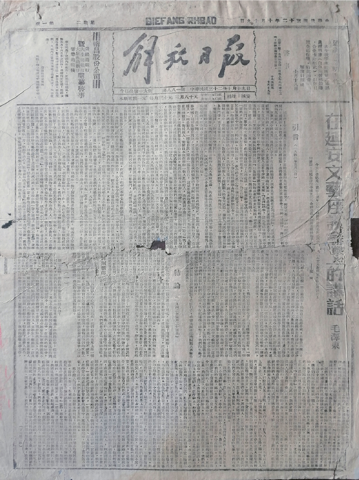 《在延安文艺座谈会上的讲话》首发报收藏小记