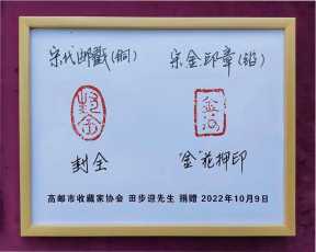 田步迎向集邮家博物馆捐赠两件文物