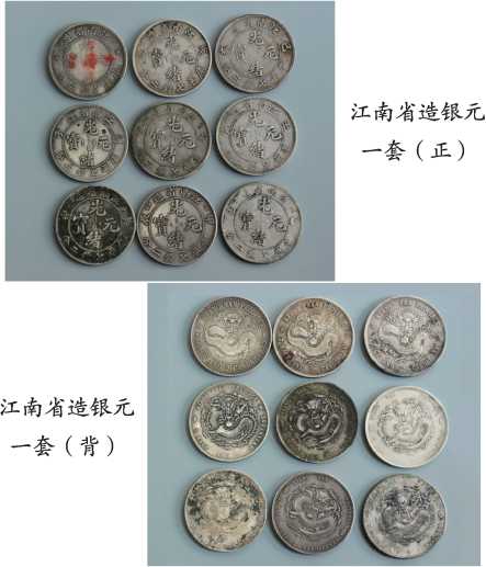 江南省造银币与高邮收藏