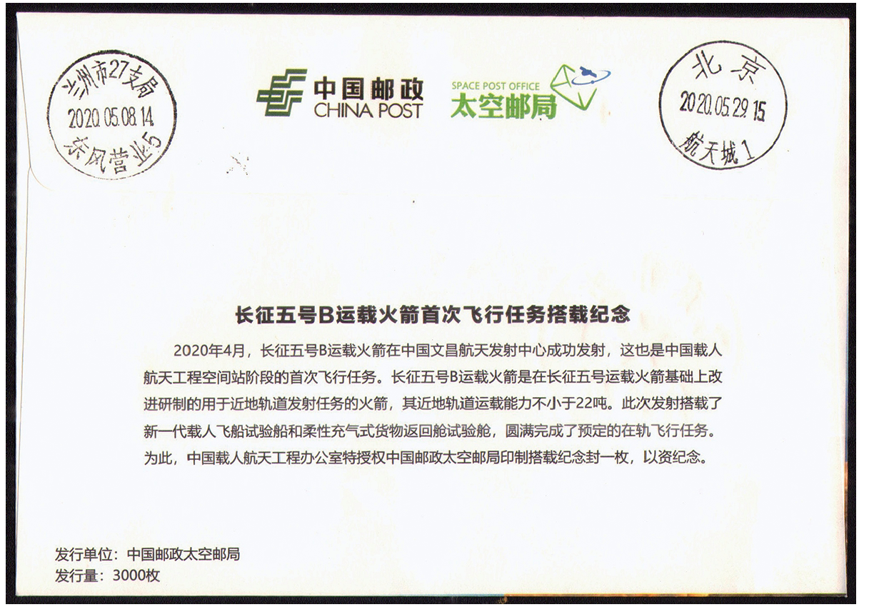 长征五号B运载火箭首次飞行搭载封“麟趾呈祥”款帽筒