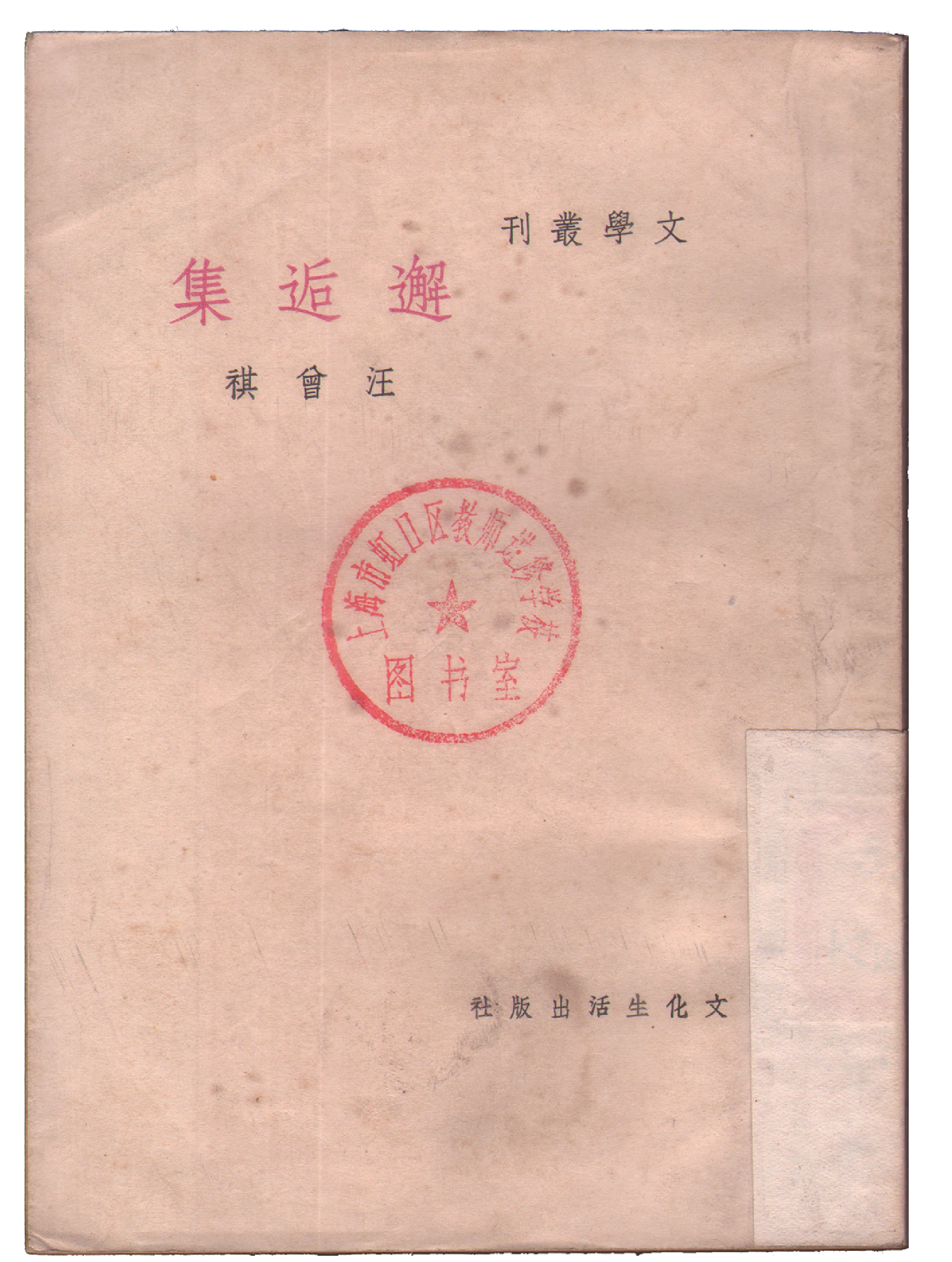汪曾祺的《文学丛刊•邂逅集》