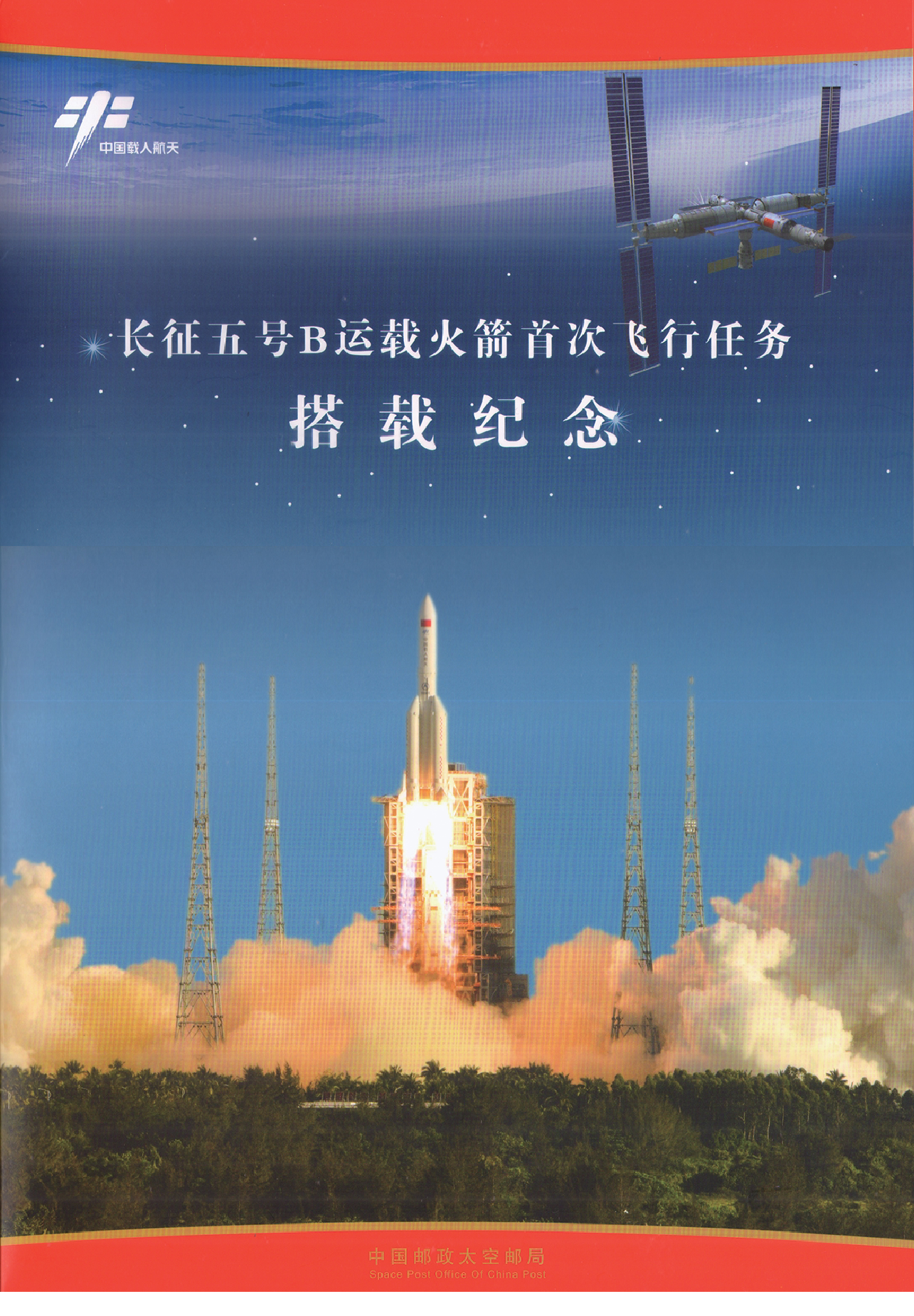 长征五号B运载火箭首次飞行搭载封“麟趾呈祥”款帽筒