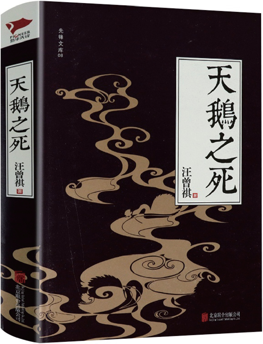 两位大师,一样情怀一汪曾祺与万维生的鹅情结