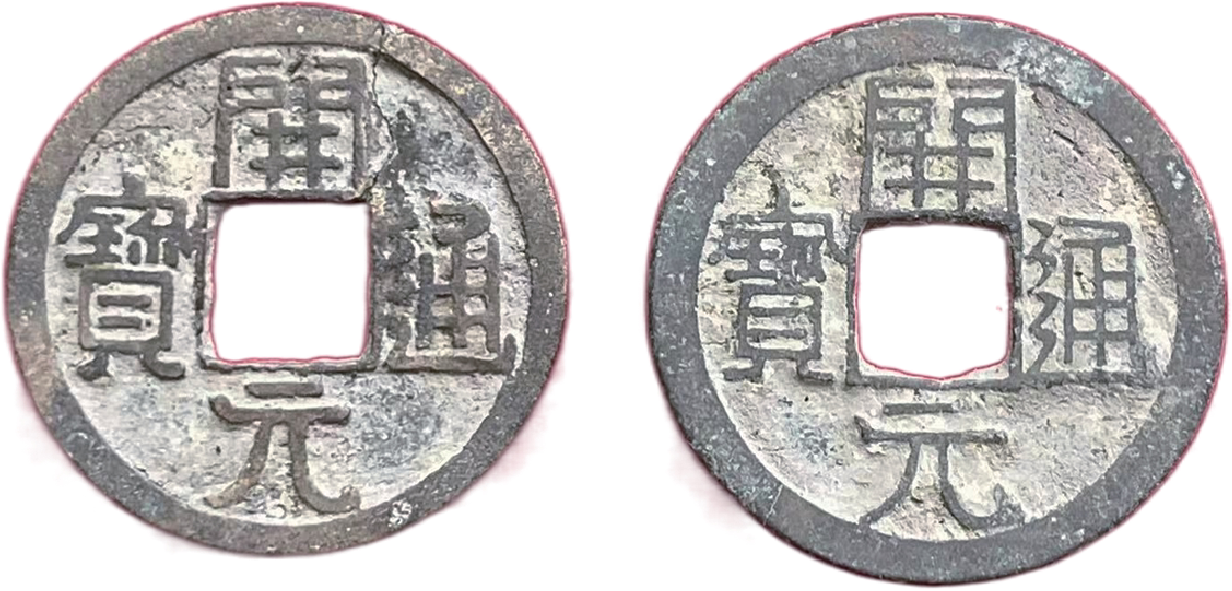 古钱币与书法艺术