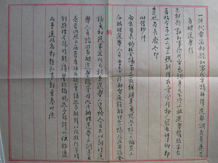 民国初期江苏省 快邮代电 毛笔原稿一份—— 高邮县知事 郭曾基 询问“选举调查员是否有被选举权”事 附郭的发抄件