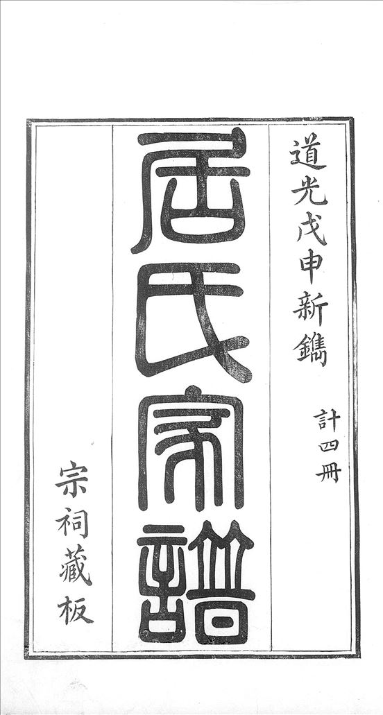 高邮车逻居上庄居氏宗谱