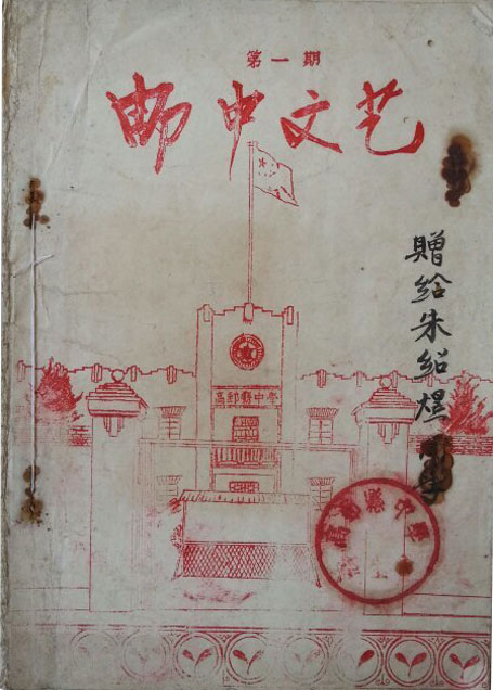 高邮中学创刊号（1956年）邮中文艺