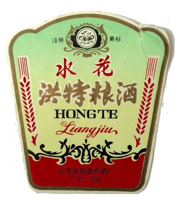 水花洪特粮酒（临泽汽酒厂）