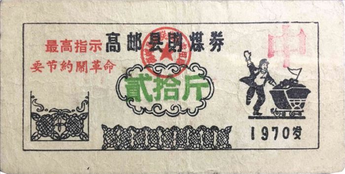 高邮县购煤卷（1970年）